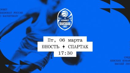 Юность - Спартак (06.03.2026)
