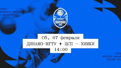 Динамо-МГТУ - ЦСП - Химки (07.02.2026)