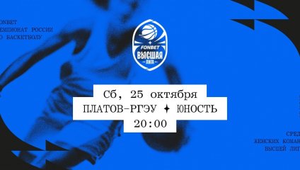 Платов-РГЭУ - Юность (25.10.2025)