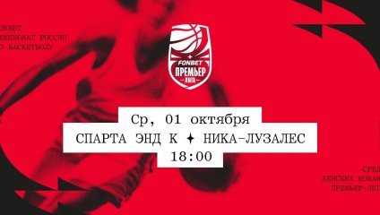 Спарта энд К - НИКА-Лузалес (01.10.2025)