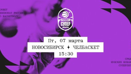 Новосибирск - Челбаскет (07.03.2025)