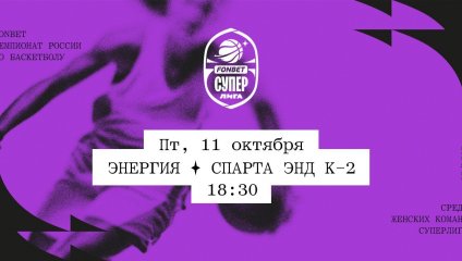 Энергия - Спарта энд К-2 (11.10.2024)