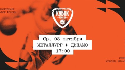 Металлург - Динамо (08.10.2025)