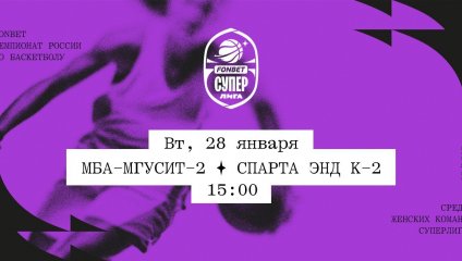 МБА-МГУСиТ-2 - Спарта энд К-2 (28.01.2025)