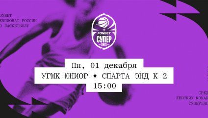 УГМК-Юниор - Спарта энд К-2 (01.12.2025)