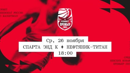 Спарта энд К - Нефтяник-Титан (26.11.2025)