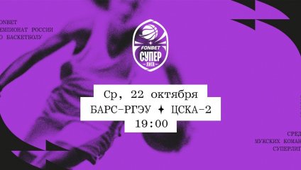 БАРС-РГЭУ - ЦСКА-2 (22.10.2025)