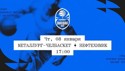 Металлург-Челбаскет - Нефтехимик (08.01.2026)