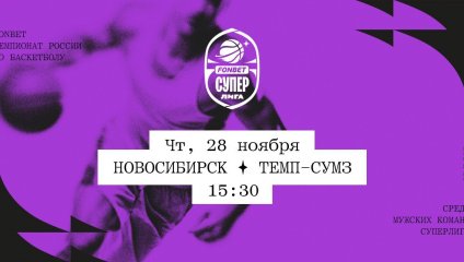 Новосибирск - Темп-СУМЗ (28.11.2024)