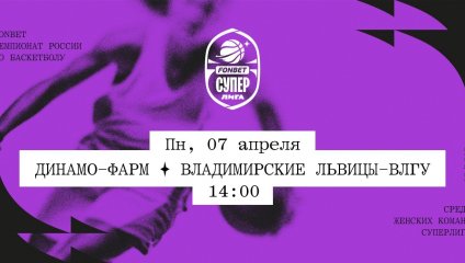 Динамо-Фарм - Владимирские львицы-ВлГУ (07.04.2025)