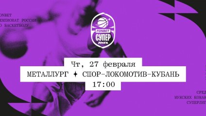 Металлург - СШОР-Локомотив-Кубань (27.02.2025)