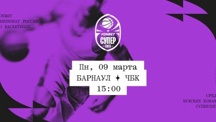 Барнаул - ЧБК (09.03.2026)