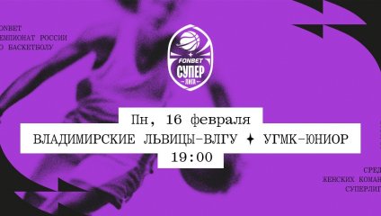 Владимирские львицы-ВлГУ - УГМК-Юниор (16.02.2026)