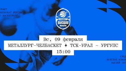 Металлург-Челбаскет - ТСК-УРАЛ - УрГУПС (09.02.2025)