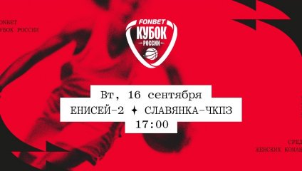 Енисей-2 - Славянка-ЧКПЗ (16.09.2025)