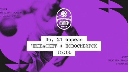 Челбаскет - Новосибирск (21.04.2025)