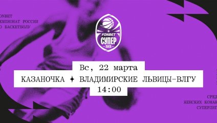 Казаночка - Владимирские львицы-ВлГУ (22.03.2026)