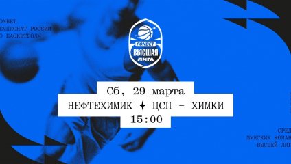 Нефтехимик - ЦСП - Химки (29.03.2025)