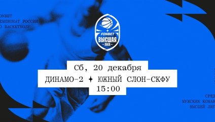 Динамо-2 - Южный слон-СКФУ (20.12.2025)