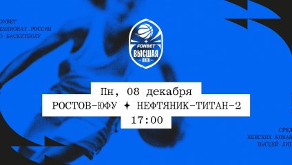 Ростов-ЮФУ - Нефтяник-Титан-2 (08.12.2025)