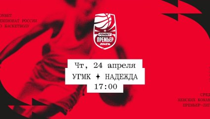 УГМК - Надежда (24.04.2025)
