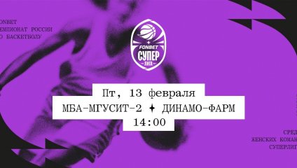 МБА-МГУСиТ-2 - Динамо-Фарм (13.02.2026)