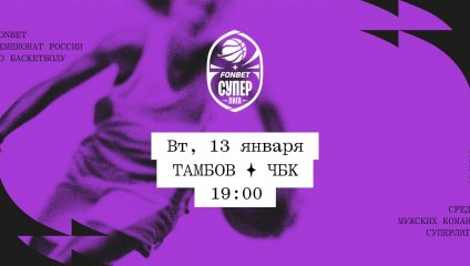Тамбов - ЧБК (13.01.2026)