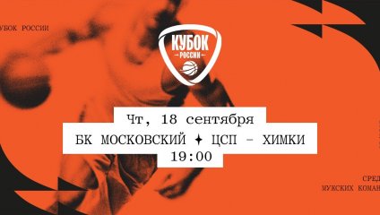 БК Московский - ЦСП - Химки (18.09.2025)