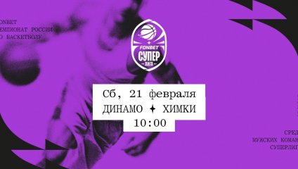 Динамо - Химки (21.02.2026)