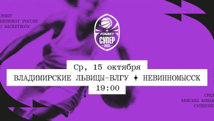Владимирские львицы-ВлГУ - Невинномысск (15.10.2025)