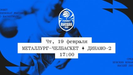 Металлург-Челбаскет - Динамо-2 (19.02.2026)