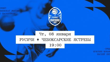 Русичи - Чебоксарские Ястребы (08.01.2026)