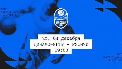 Динамо-МГТУ - Русичи (04.12.2025)