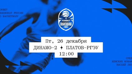 Динамо-2 - Платов-РГЭУ (26.12.2025)