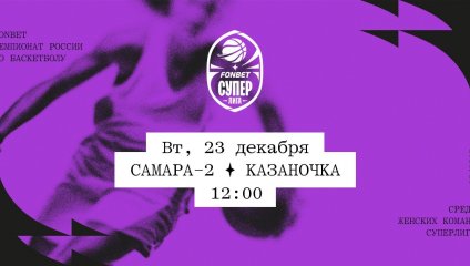 Самара-2 - Казаночка (23.12.2025)