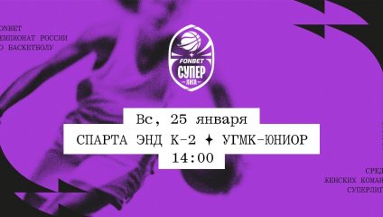 Спарта энд К-2 - УГМК-Юниор (25.01.2026)
