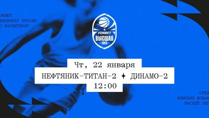 Нефтяник-Титан-2 - Динамо-2 (22.01.2026)