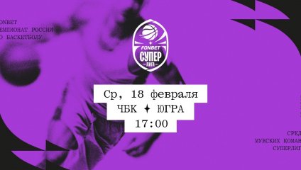 ЧБК - Югра (18.02.2026)