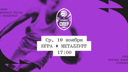 Югра - Металлург (19.11.2025)