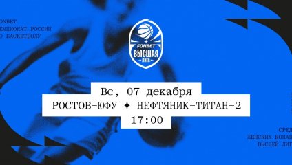 Ростов-ЮФУ - Нефтяник-Титан-2 (07.12.2025)