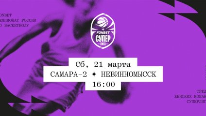 Самара-2 - Невинномысск (21.03.2026)