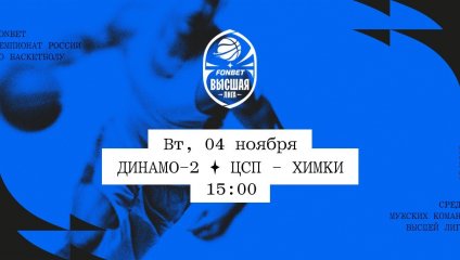 Динамо-2 - ЦСП - Химки (04.11.2025)