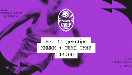 Химки - Темп-СУМЗ (14.12.2025)