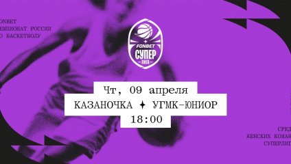 Казаночка - УГМК-Юниор (09.04.2026)