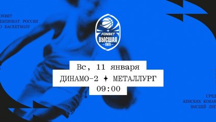 Динамо-2 - Металлург (11.01.2026)