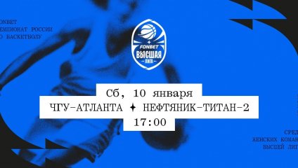 ЧГУ-Атланта - Нефтяник-Титан-2 (10.01.2026)