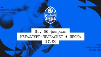 Металлург-Челбаскет - Десна (06.02.2026)