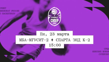 МБА-МГУСиТ-2 - Спарта энд К-2 (23.03.2026)