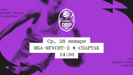 МБА-МГУСиТ-2 - Спартак (28.01.2026)