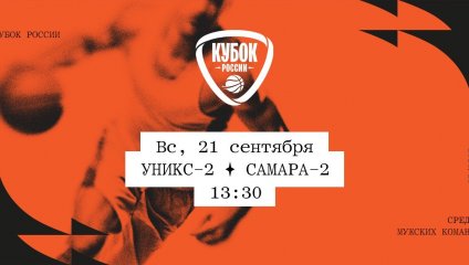 УНИКС-2 - Самара-2 (21.09.2025)